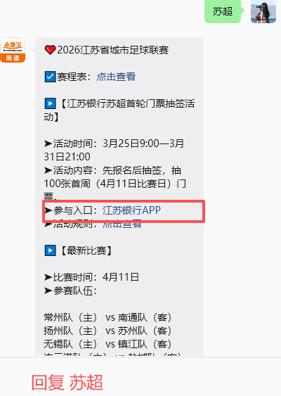 2026江苏银行首周苏超门票抽签报名今天开始！