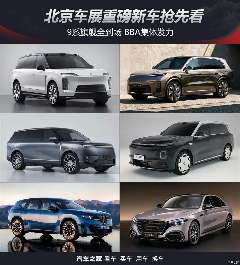 “9系”旗舰全到场！BBA集体发力！北京车展重磅新车抢先看！