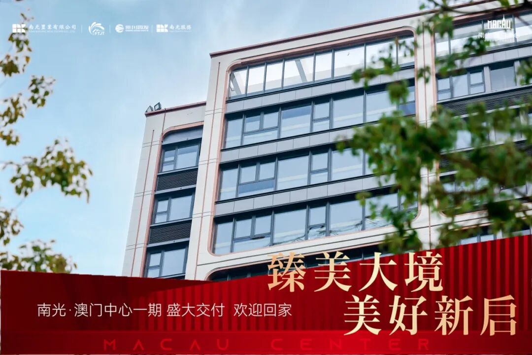 臻美大境美好新启|南光·澳门中心一期盛大交付,幸福之旅自此启程