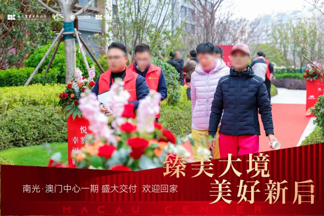 臻美大境美好新启|南光·澳门中心一期盛大交付，幸福之旅自此启程