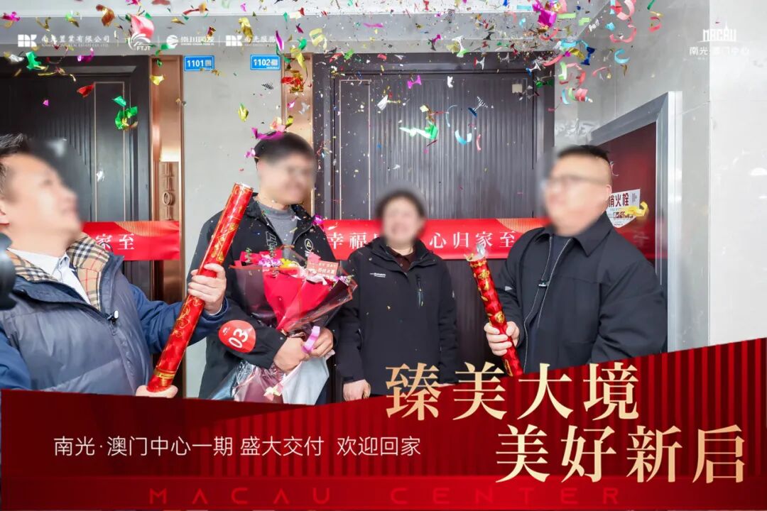 臻美大境美好新启|南光·澳门中心一期盛大交付,幸福之旅自此启程