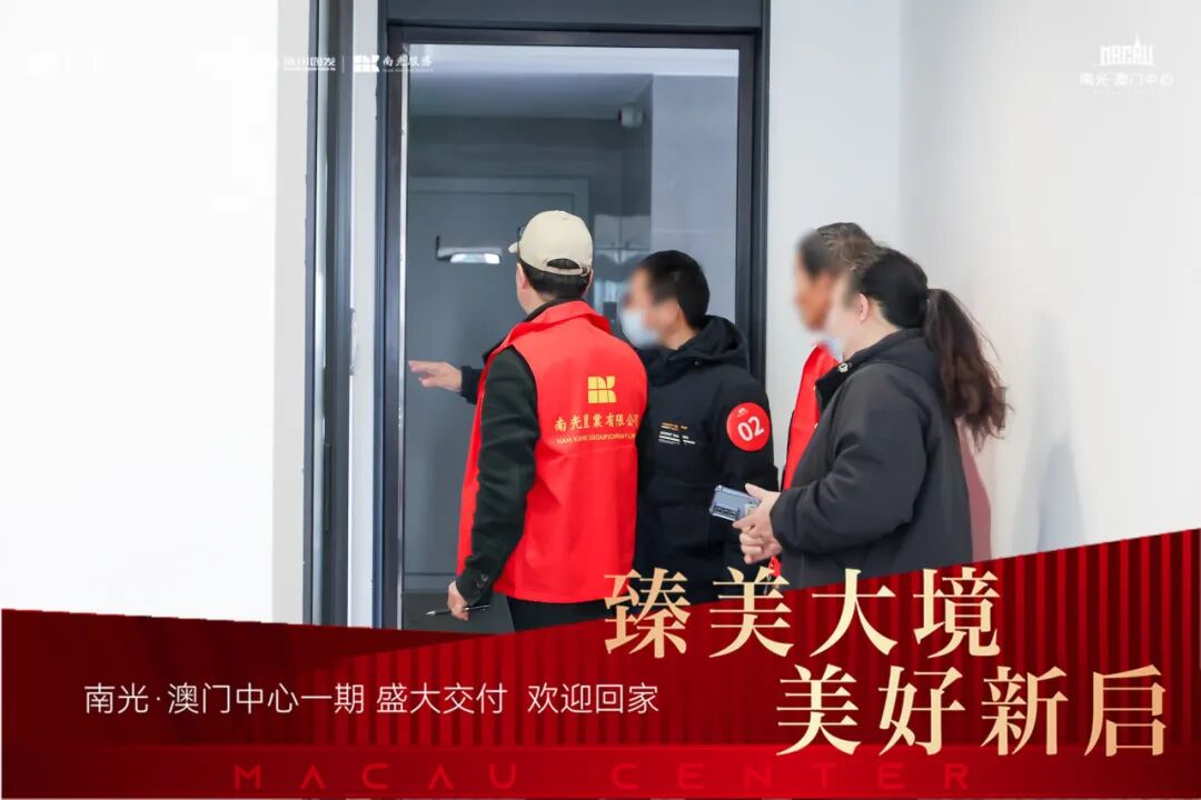 臻美大境美好新启|南光·澳门中心一期盛大交付,幸福之旅自此启程