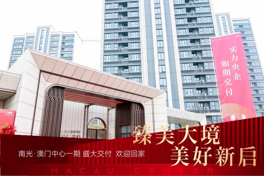 臻美大境美好新启|南光·澳门中心一期盛大交付,幸福之旅自此启程