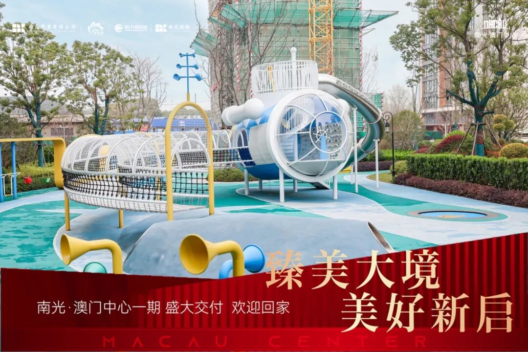 臻美大境美好新启|南光·澳门中心一期盛大交付,幸福之旅自此启程