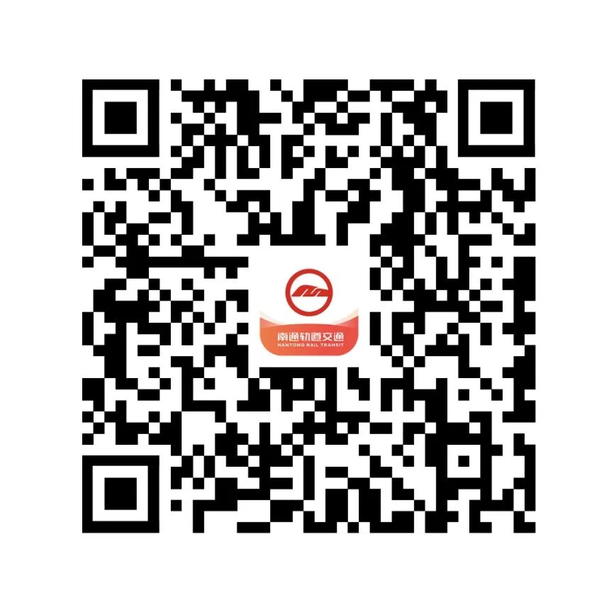 一人领码，四人同行！南通人乘地铁更方便啦！