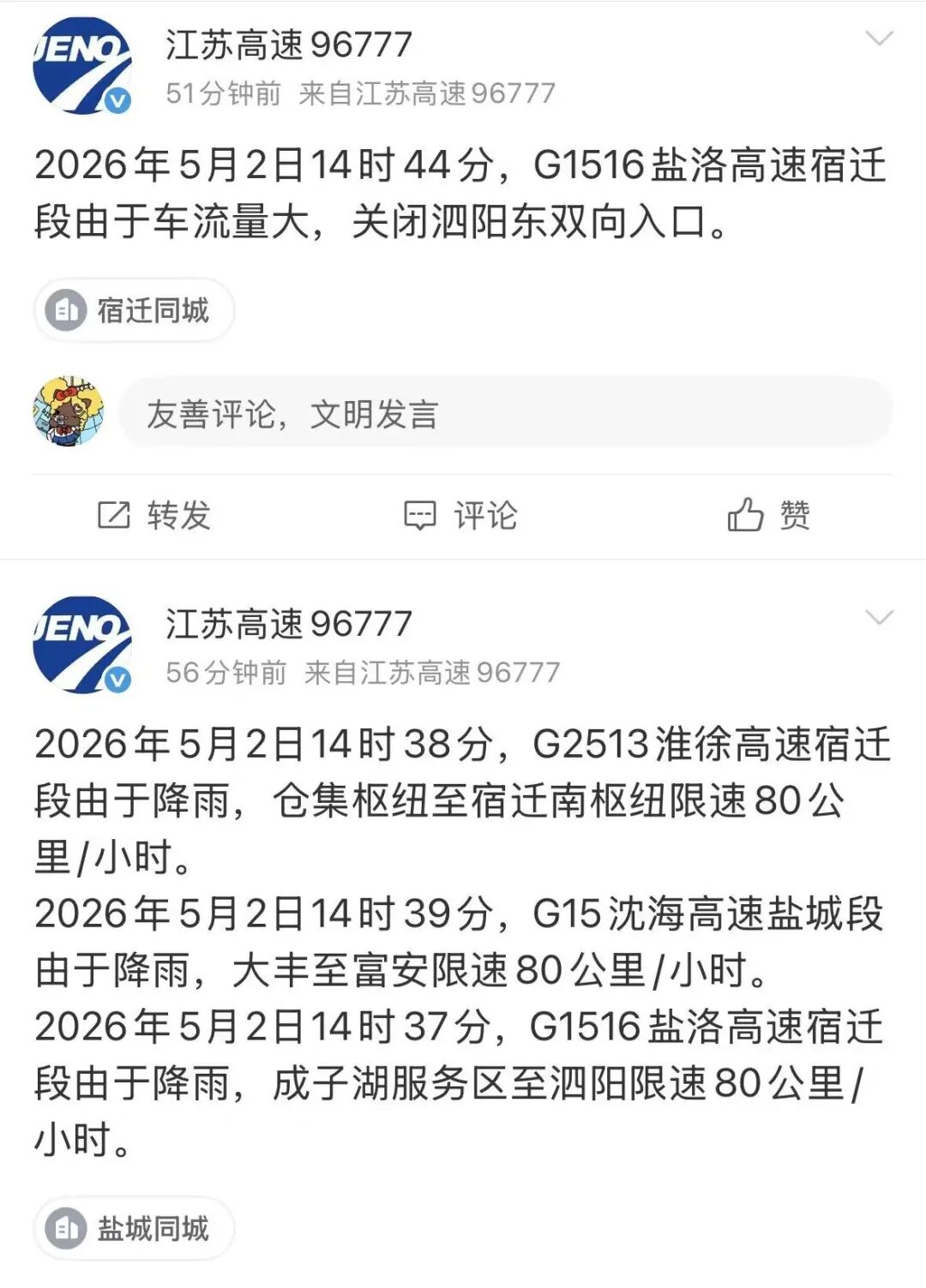 江苏多条高速限速、入口临时关闭