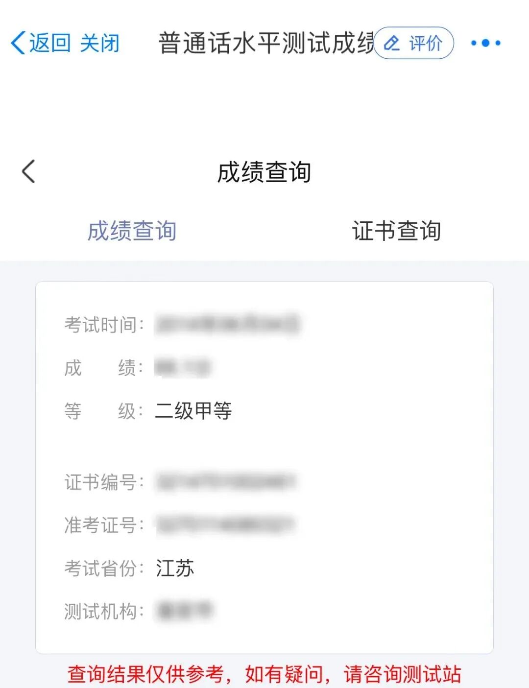 南通普通话水平测试成绩和等级证书查询方式！
