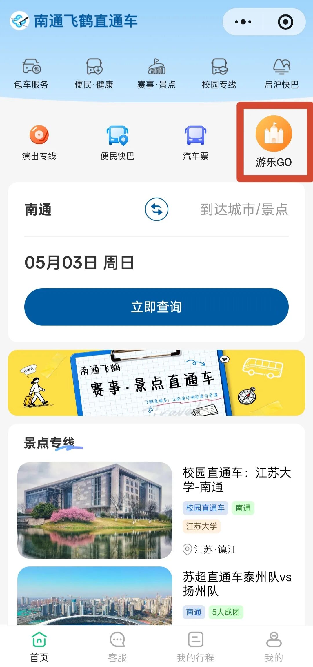 5月9日，南通多地开通“苏超”球迷直通车！
