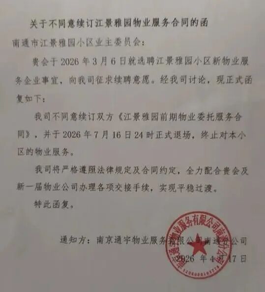 风向突变！南通多个小区，物业主动撤场！
